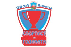 sportist na godinata